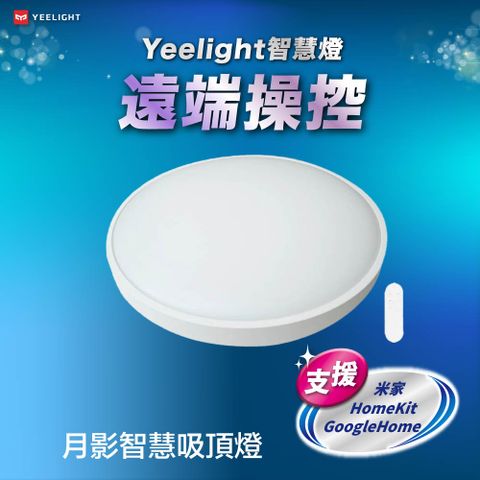 YEELIGHT 易來 月影智慧吸頂燈(450型) 隨附遙控器 支援HomeKit 米家 Google Home