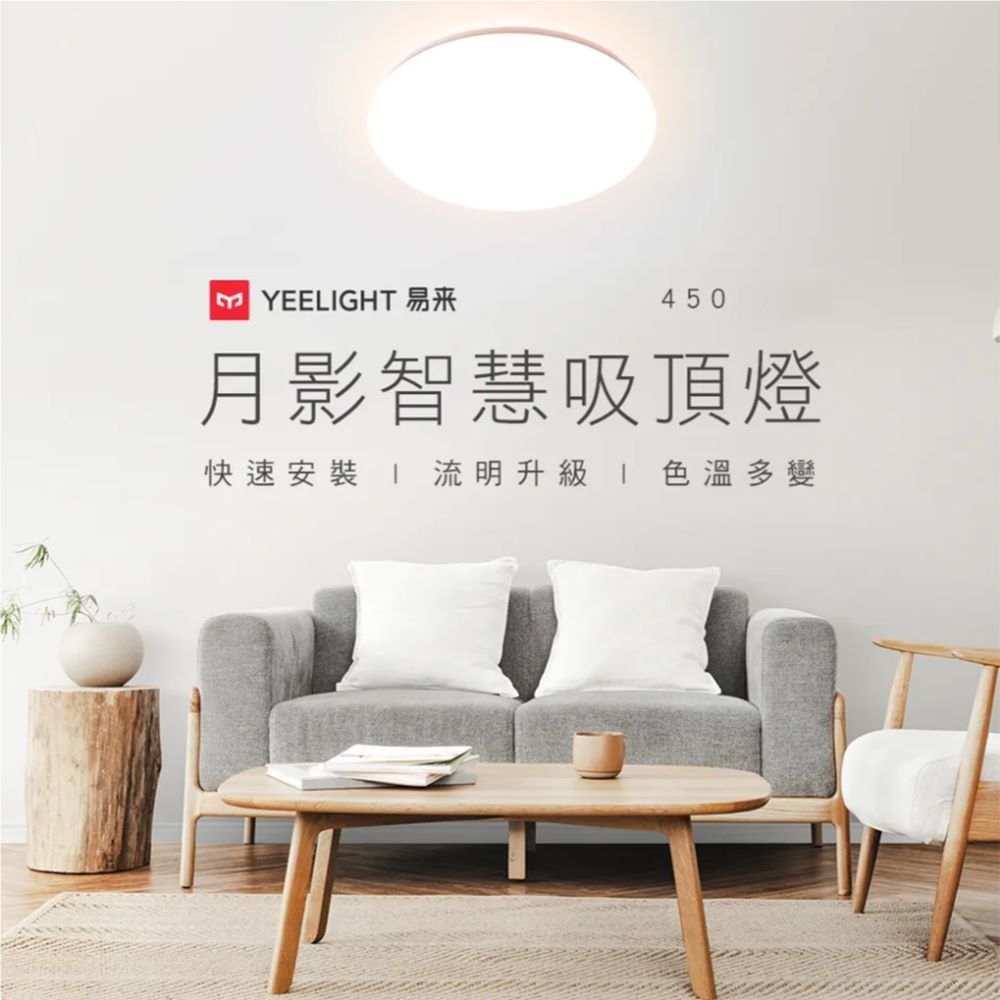 YEELIGHT 易來 月影智慧吸頂燈(450型) 隨附遙控器 支援HomeKit 米家 Google Home