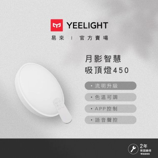 YEELIGHT 易來 月影智慧吸頂燈(450型) 隨附遙控器 支援HomeKit 米家 Google Home