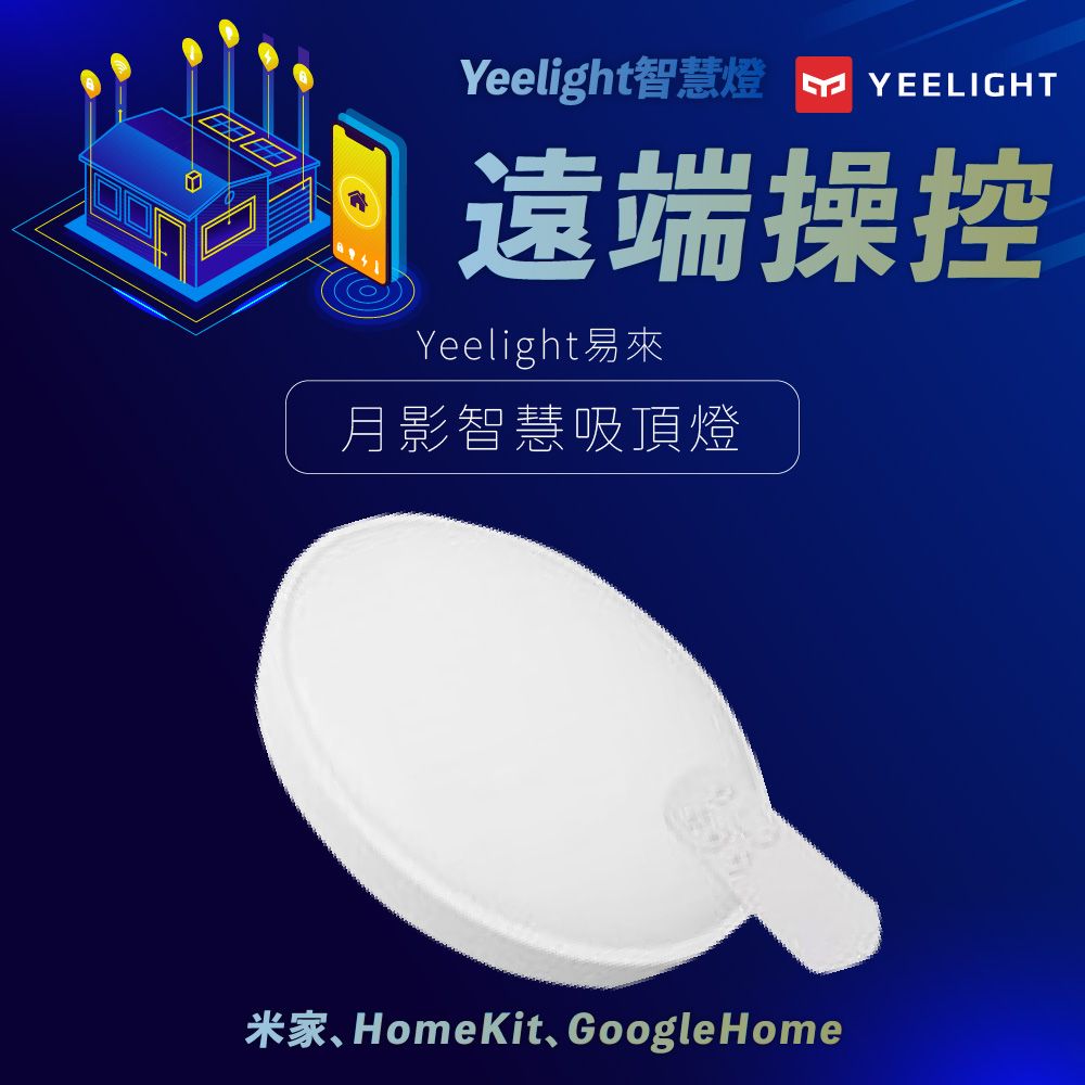 YEELIGHT 易來 月影智慧吸頂燈(450型) 隨附遙控器 支援HomeKit 米家 Google Home