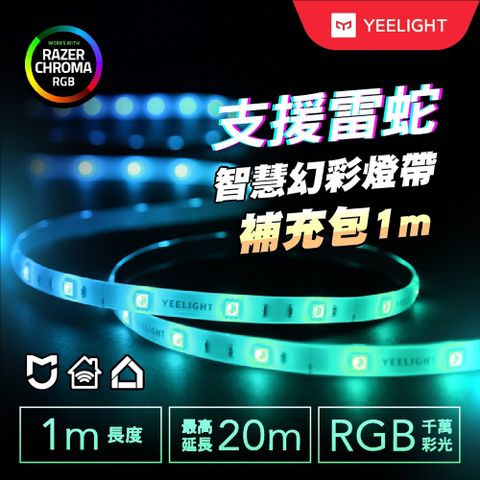 YEELIGHT 易來 為家營造美妙氛圍/延長包長1米最長延長至10米