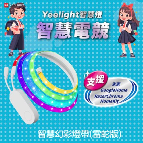 YEELIGHT 易來 智慧幻彩燈帶(雷蛇版) 支援Razer Chroma RGB HomeKit 米家 Google Home