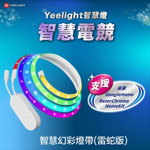 YEELIGHT 易來 智慧幻彩燈帶(雷蛇版) 支援Razer Chroma RGB HomeKit 米家 Google Home