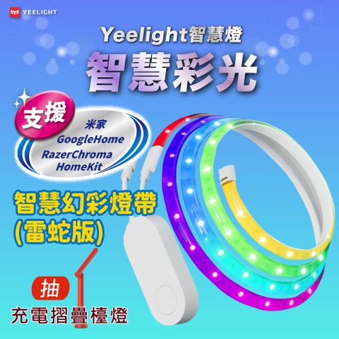 YEELIGHT 易來 智慧幻彩燈帶(雷蛇版) 支援Razer Chroma RGB HomeKit 米家 Google Home