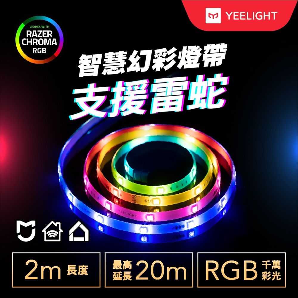 YEELIGHT 易來 智慧幻彩燈帶(雷蛇版) 支援Razer Chroma RGB HomeKit 米家 Google Home