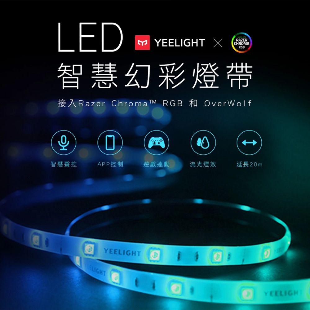 YEELIGHT 易來 智慧幻彩燈帶(雷蛇版) 支援Razer Chroma RGB HomeKit 米家 Google Home