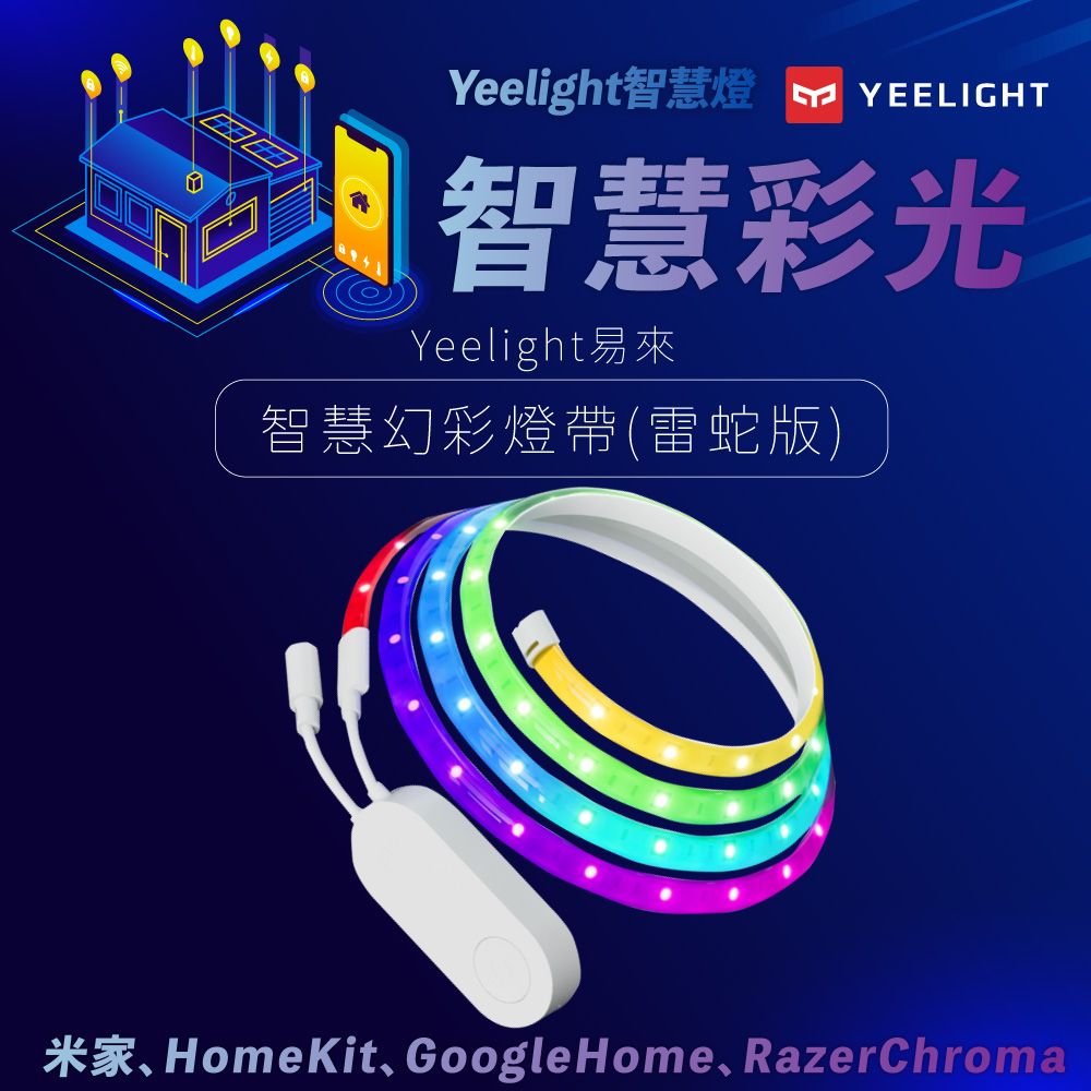 YEELIGHT 易來 智慧幻彩燈帶(雷蛇版) 支援Razer Chroma RGB HomeKit 米家 Google Home