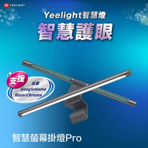 Yeelight易來 智慧螢幕掛燈Pro