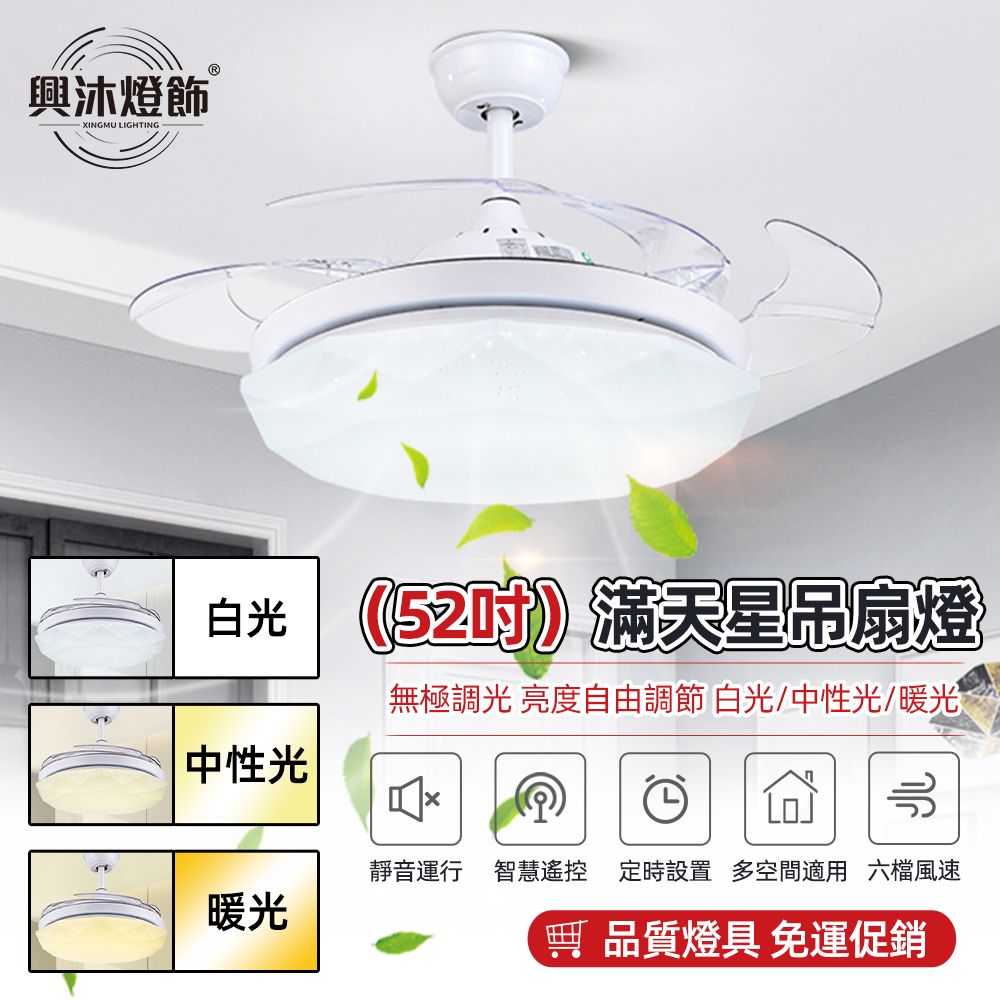 XINGMU 興沐 52吋星空吊扇燈隱形LED風扇燈(加亮大透鏡光源/定時開關機/變頻省電)