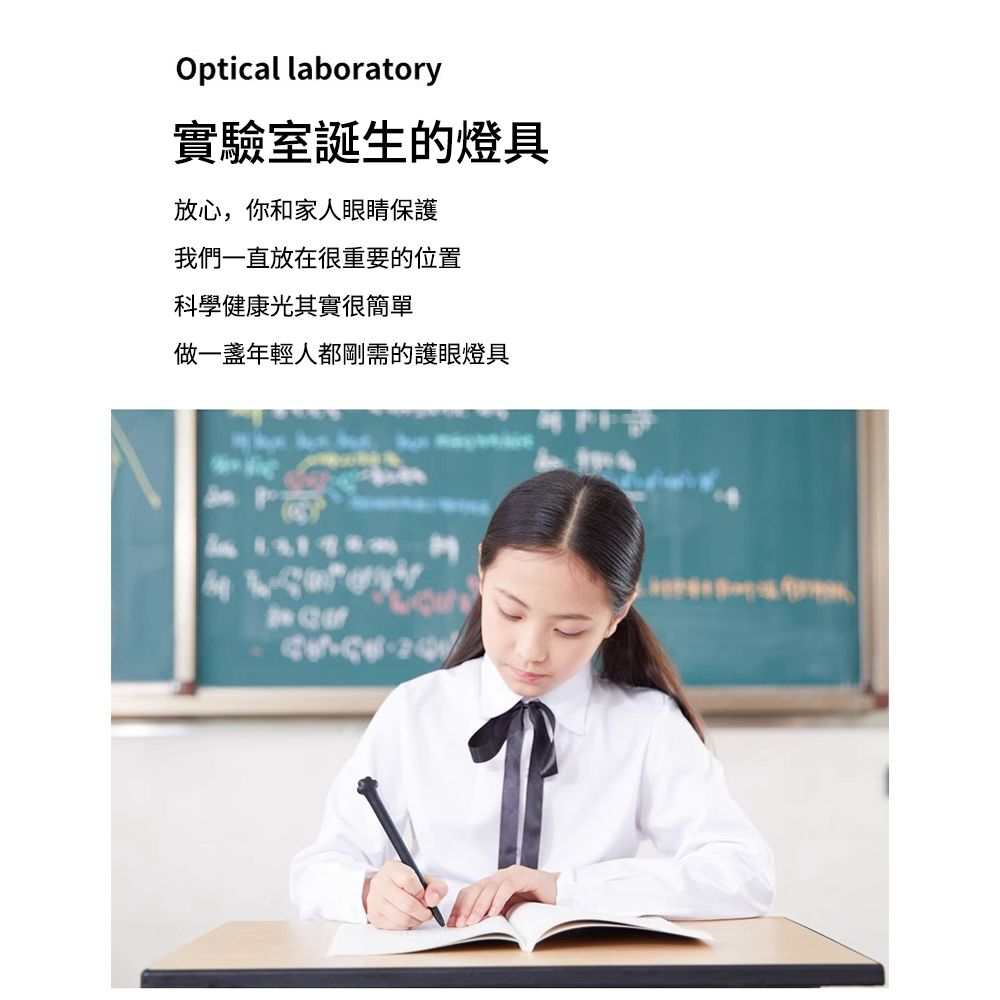 Optical laboratory實驗室誕生的燈具放心,你和家人眼睛保護我們一直放在很重要的位置科學健康光其實很簡單做一年輕人都剛需的護眼燈具