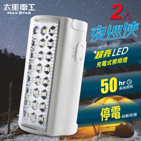 Maxstar 太星電工 夜巡俠超亮LED充電式照明燈(2入)