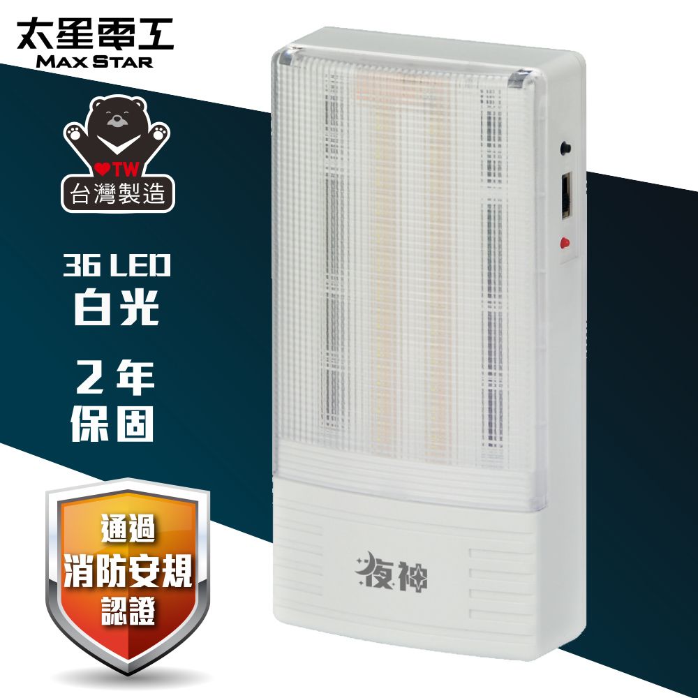 Maxstar 太星電工 夜神LED緊急停電照明燈 36LED(白光)