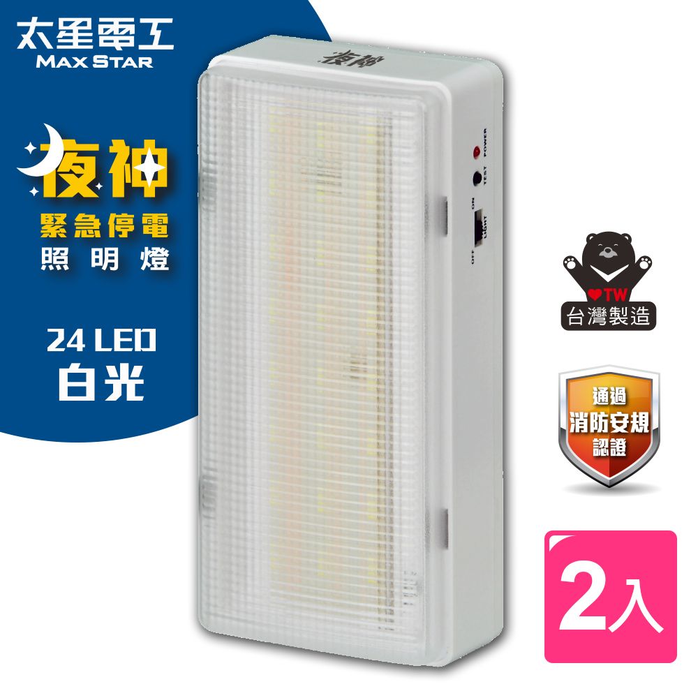 Maxstar 太星電工 夜神LED緊急停電照明燈 24LED/白光(2入)