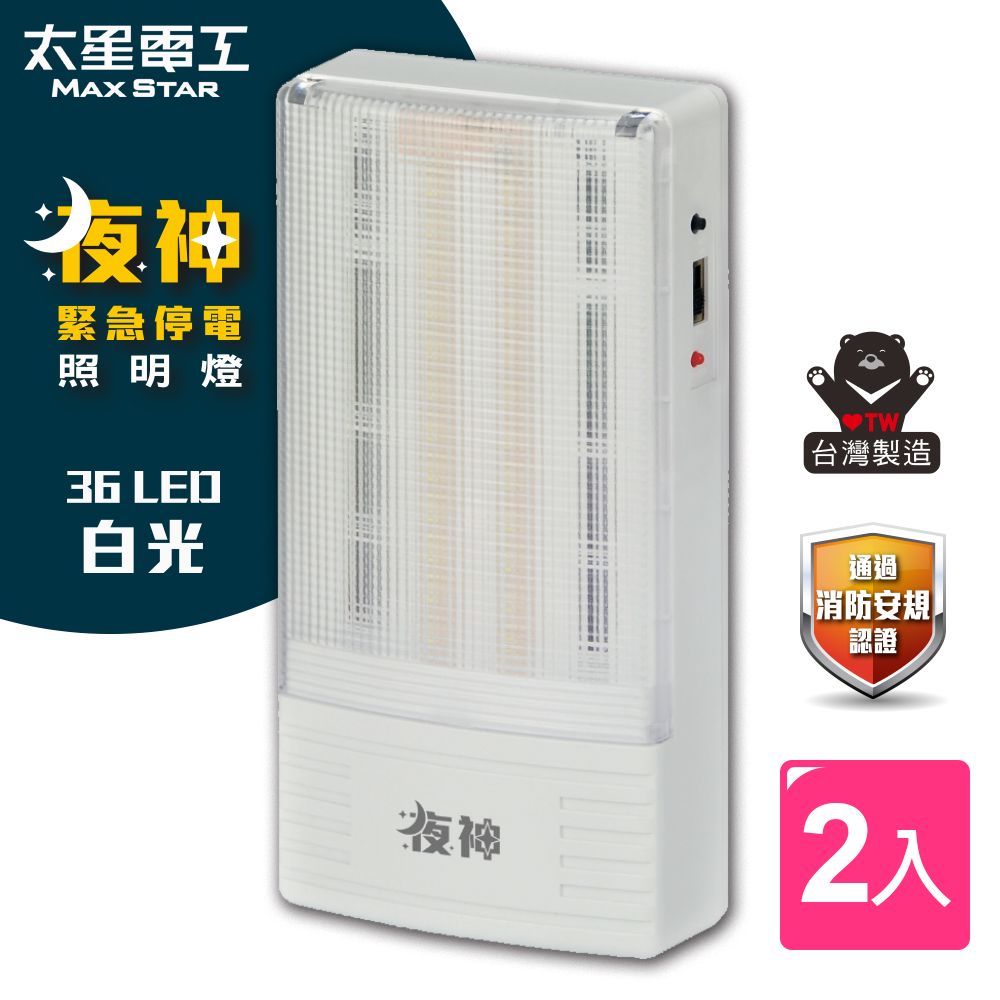 Maxstar 太星電工 夜神LED緊急停電照明燈 36LED/白光(2入)