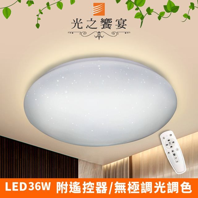 Protocol Lighting 光之饗宴 LED 36W水星吸頂燈(附遙控/可調光調色)