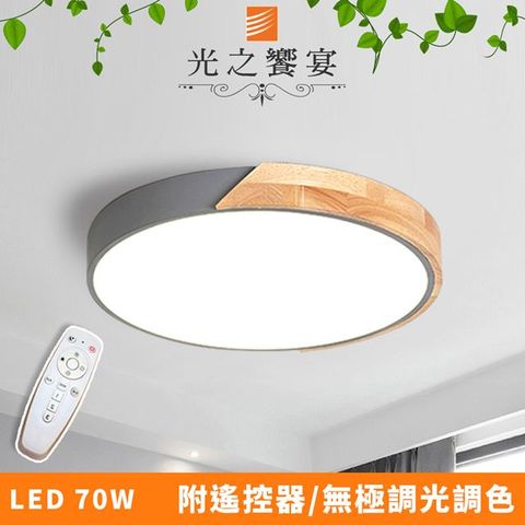 Protocol Lighting 光之饗宴 LED 70W 木紋-灰/調光調色吸頂燈(附遙控器)