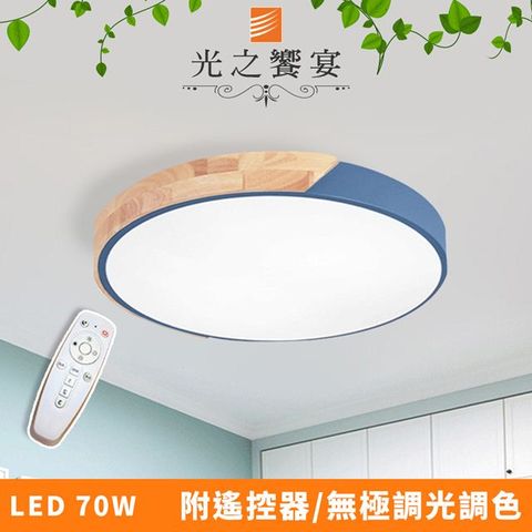 Protocol Lighting 光之饗宴 LED 70W 木紋-藍/調光調色吸頂燈(附遙控器)