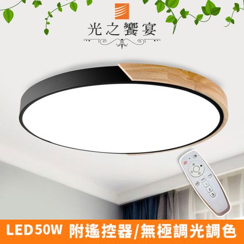 Protocol Lighting 光之饗宴 LED 50W木紋+黑/調光-調色吸頂燈(附遙控器)