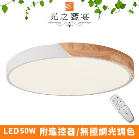 Protocol Lighting 光之饗宴 LED 50W木紋+白/調光-調色吸頂燈(附遙控器)