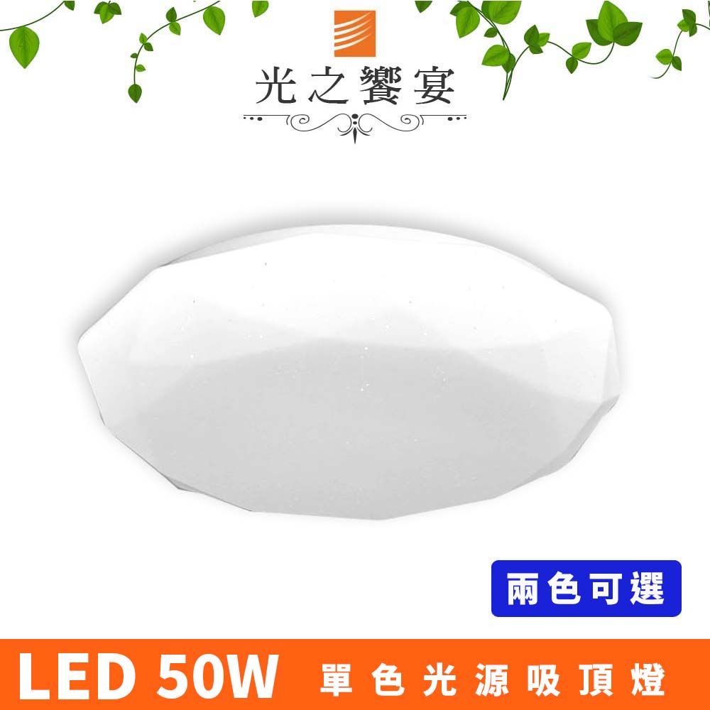Protocol Lighting 光之饗宴  LED 50W星鑽吸頂燈(兩色可選)