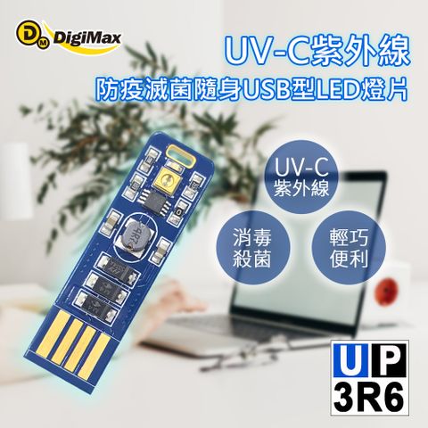 DigiMax★DP-3R6 UV-C紫外線防疫滅菌隨身USB型LED燈片