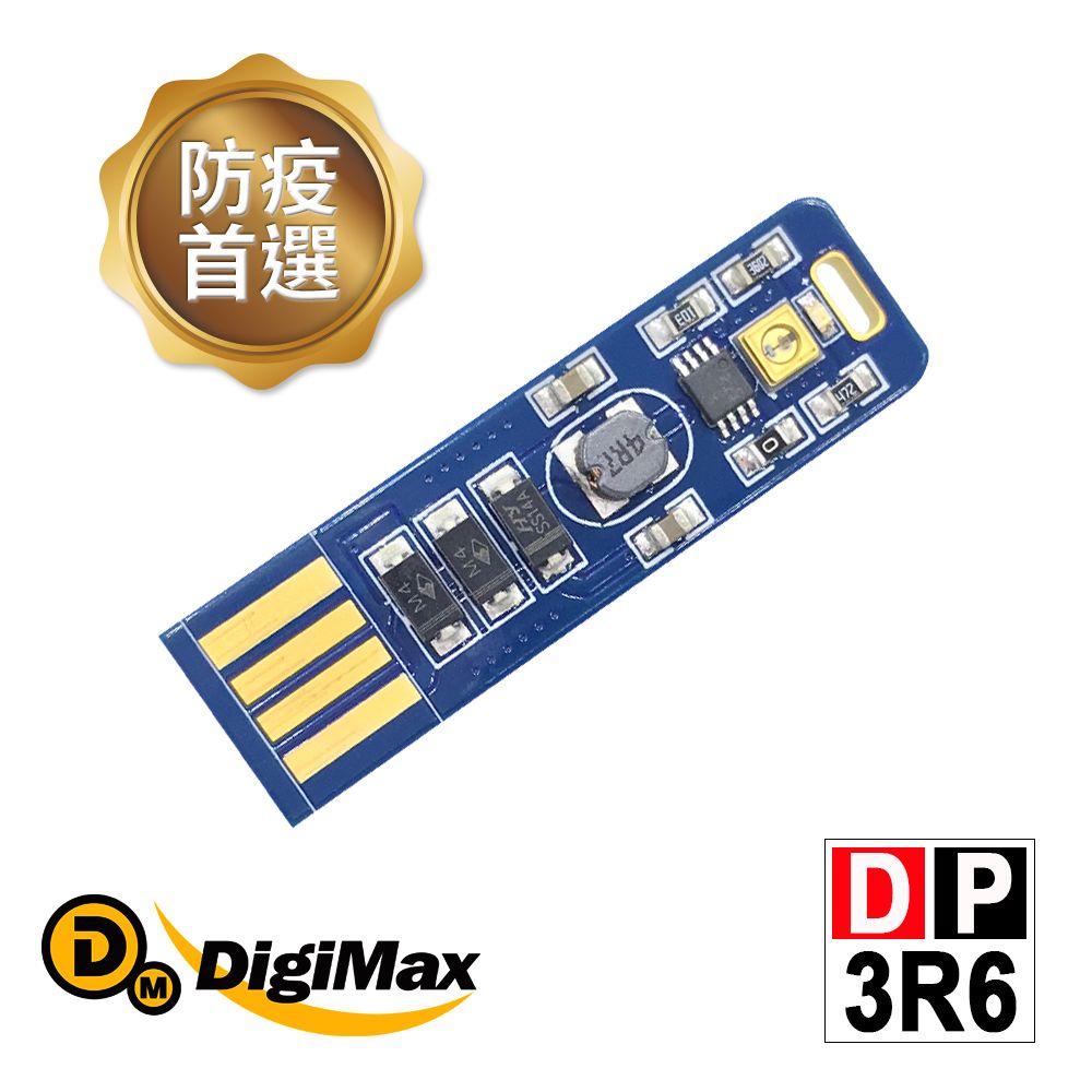 DigiMax UV-C紫外線防疫滅菌隨身USB型LED燈片 DP-3R6