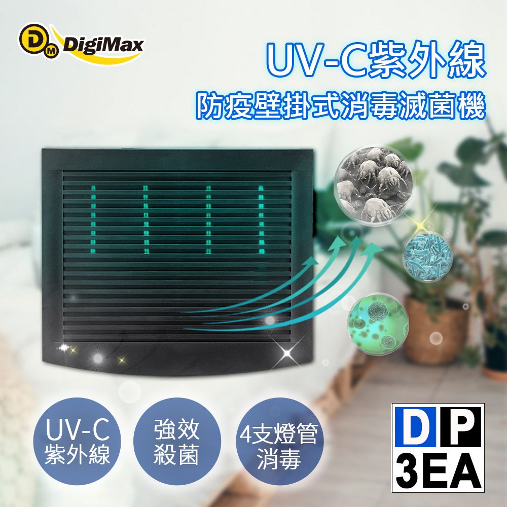 DigiMax DP-3EA UV-C紫外線防疫壁掛式消毒滅菌機