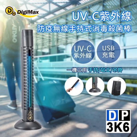 DigiMax★DP-3K6 UV-C紫外線防疫無線手持式消毒殺菌棒