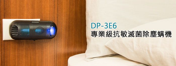 DP-3E6專業級抗敏滅菌除塵螨機