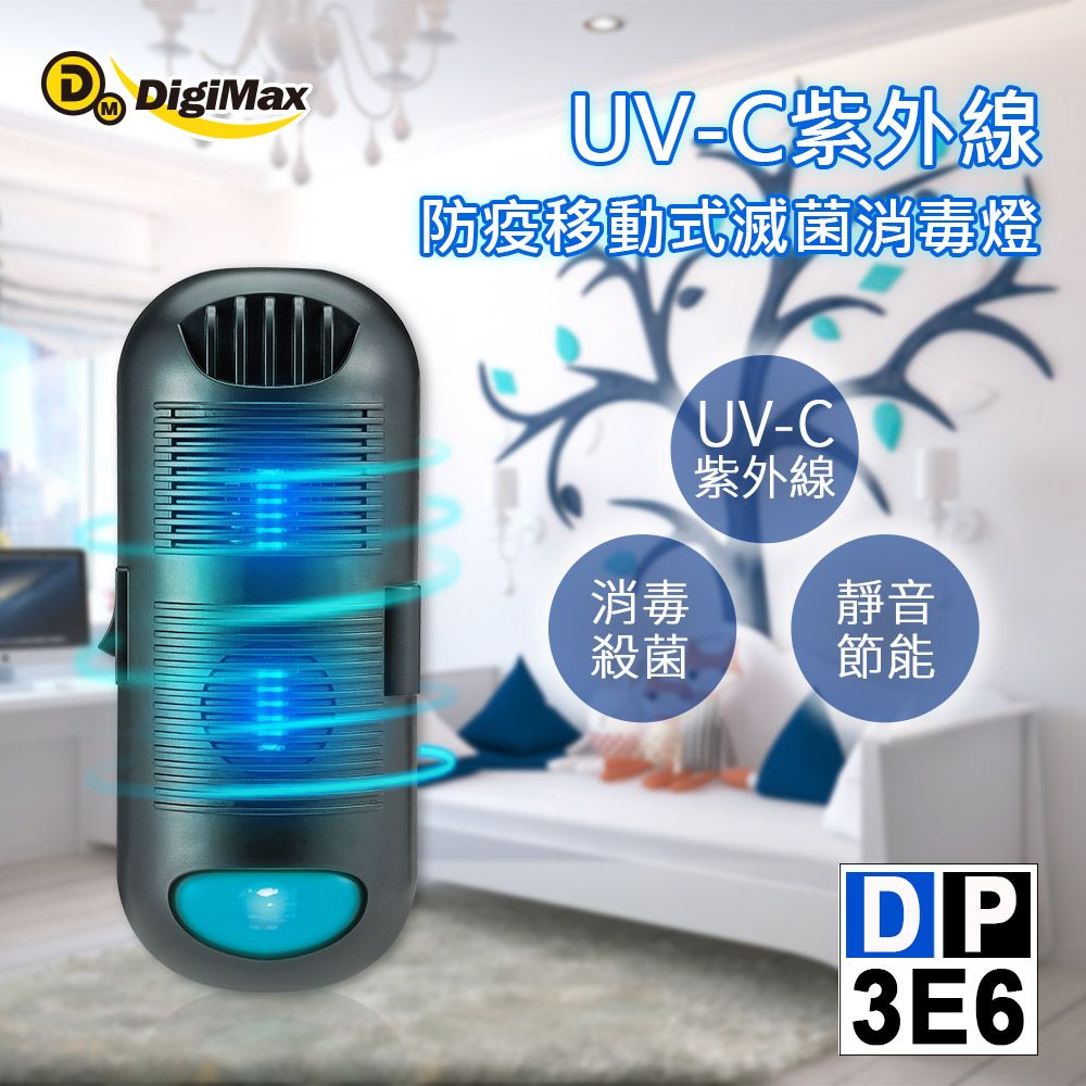 DigiMax DP-3E6 UV-C紫外線防疫移動式滅菌消毒燈