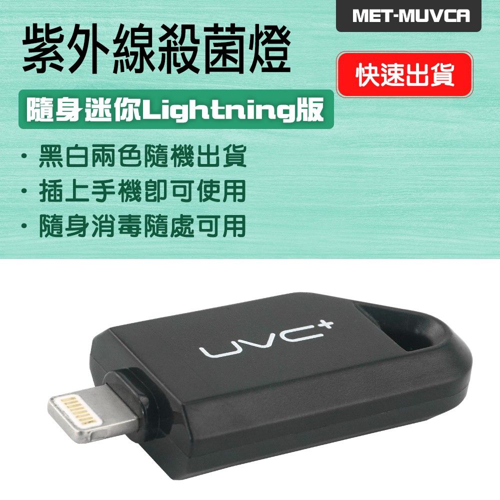  UVC便攜式殺菌燈 Lightning接口 手持消毒機 消毒器 手機消毒 智能消毒