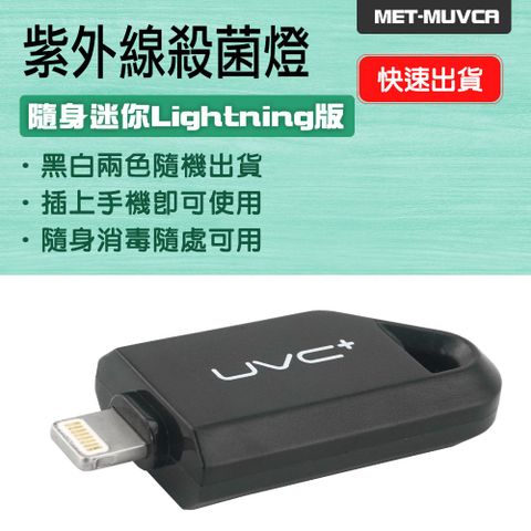 UVC便攜式殺菌燈 Lightning接口 手持消毒機 消毒器 手機消毒 智能消毒