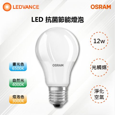 ※2入※【OSRAM 歐司朗】抗菌 光觸媒 淨化 LED E27燈泡 球泡燈 12W