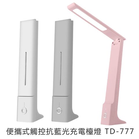 便攜式觸控抗藍光充電檯燈 TD-777MSC