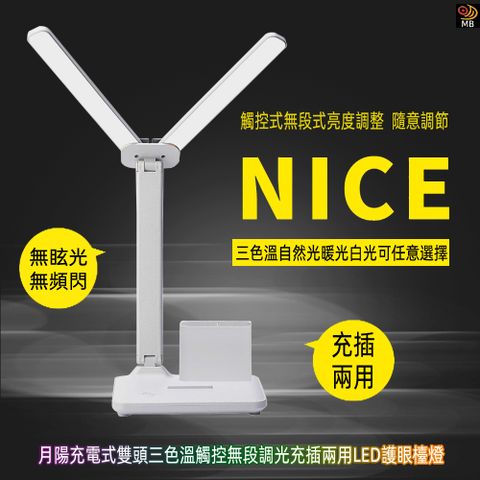 月陽 充電式雙頭三色溫觸控無段調光充插兩用LED護眼檯燈(PLED-866)