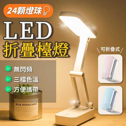 LED折疊檯燈 摺疊檯燈 書桌燈 LED檯燈 便攜式檯燈 三檔色溫 LED燈 迷你檯燈