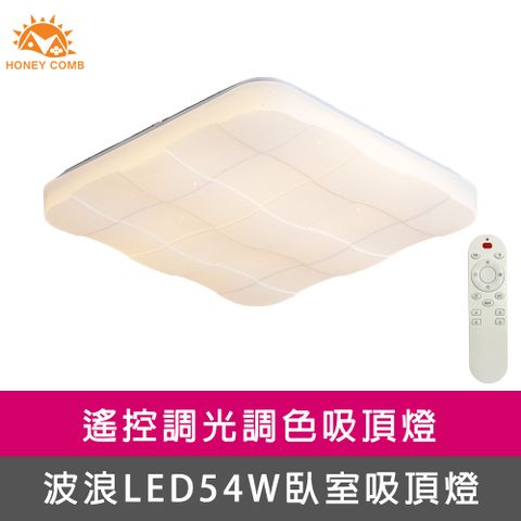 【Honey Comb】方型格狀LED54W遙控調光調色臥室吸頂燈(V2071C54)