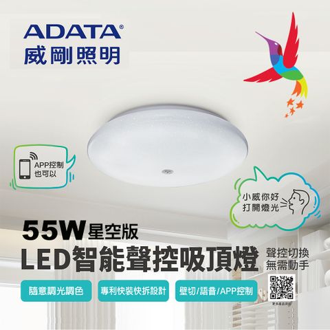 ADATA 威剛 55W LED星空智能聲控快拆吸頂燈