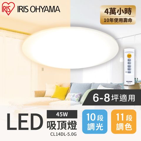 【IRIS OHYAMA】LED可調光變色圓盤吸頂燈 5.0系列 CL14DL (45w/7坪適用/遙控開關/省電)