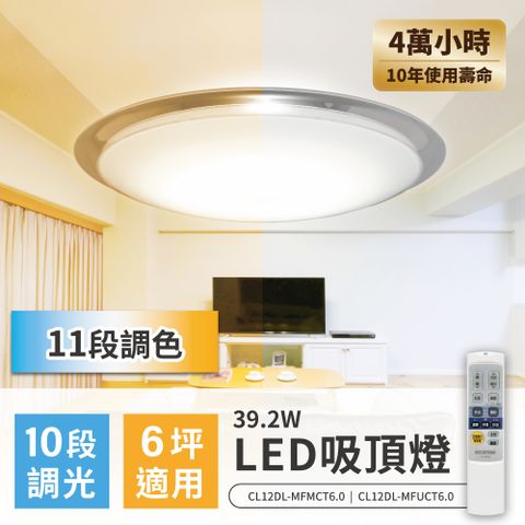 【IRIS】LED可調光變色圓盤吸頂燈6.0系列 CL12DL-MFUCT(39.2W/6坪適用/遙控開關/夜燈)