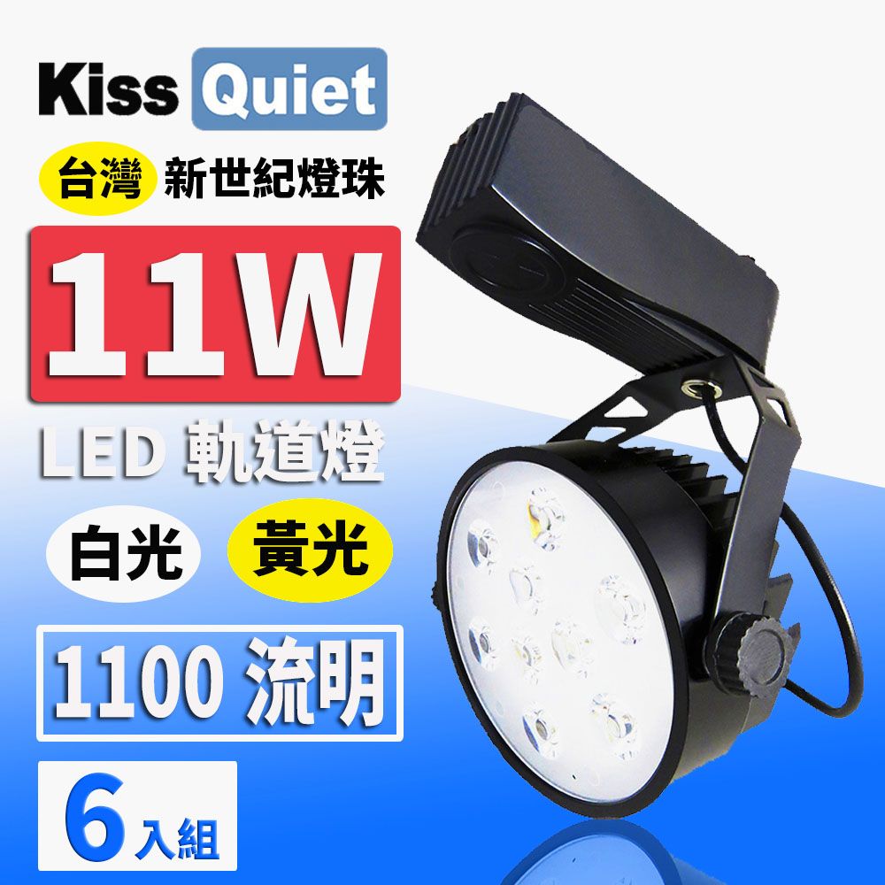 Kiss Quiet 凱斯克  質感黑-超耐用(白光/黄光)13W LED軌道燈 12晶 碗型無頻閃 光鋐38mm-6入