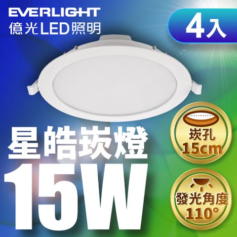 EVERLIGHT 億光 15CM嵌燈 15W星皓崁燈-4入(白光)