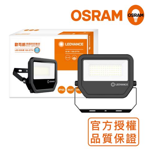 OSRAM歐司朗 LED標準型投光燈 50W_白光 防水等級IP65