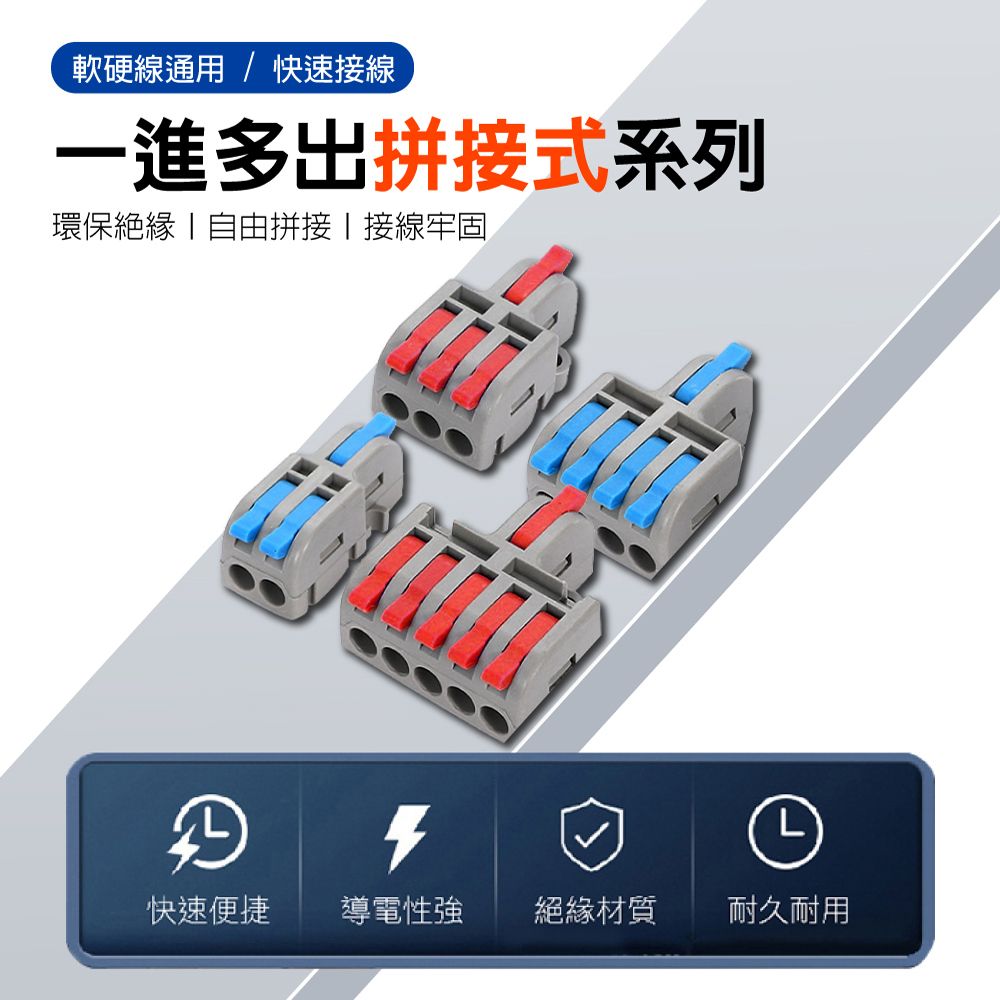 軟硬線通用/快速接線一進多出拼接式系列環保絕緣 自由拼接接線牢固快速便捷導電性強絕緣材質耐久耐用