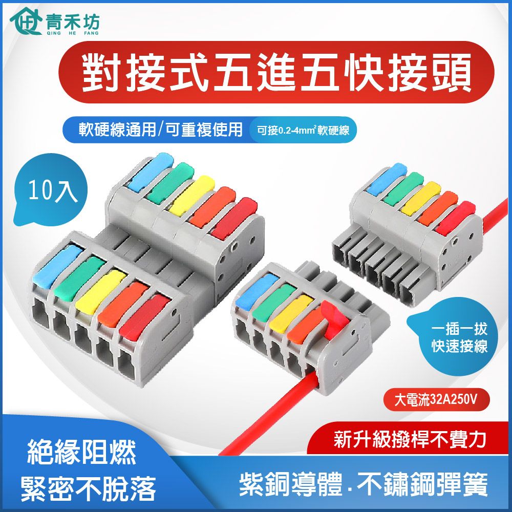 青禾坊 對接式 5進5出 D55C 快速接頭-10入 (接線端子/快接端子/電火布/絕緣膠帶/快速配線)