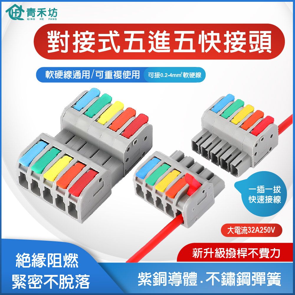 青禾坊QING HE FANG對接式五進五快接頭軟硬線通用/可重複使用 可接0.2-4m㎡ 軟硬線一插一快速接線大電流32A250V新升級撥桿不費力絕緣阻燃緊密不脫落紫銅導體.不鏽鋼彈簧