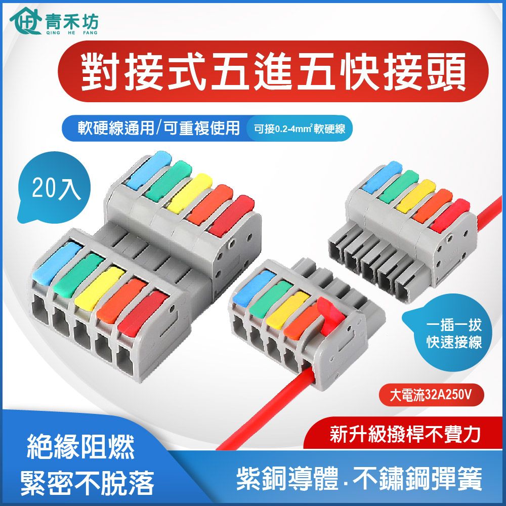 青禾坊 對接式 5進5出 D55C 快速接頭-20入 (接線端子/快接端子/電火布/絕緣膠帶/快速配線)