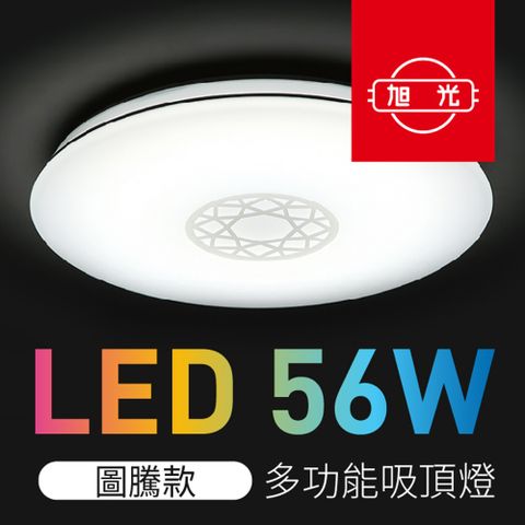 旭光 LED吸頂燈 56W 智能遙控調光調色 圖騰款