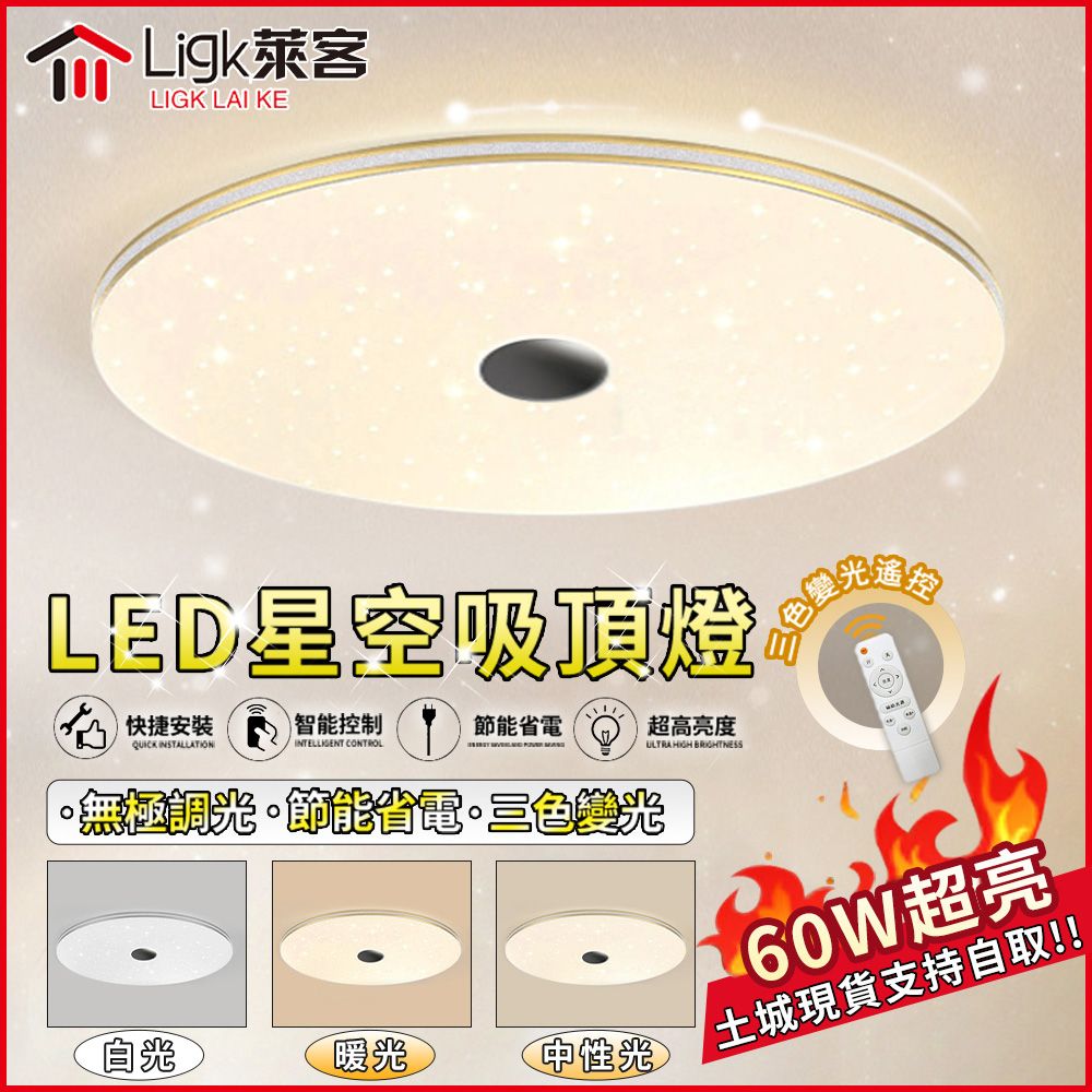 Ligk 萊客 LED吸頂燈 皓月星空燈60W高亮-三色無極調光/智能遙控(LED臥室燈/LED客廳燈/圓形吸頂燈)