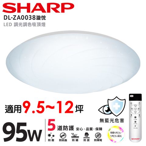 ★特價中★SHARP 夏普 95W 高光效調光調色 LED 漩悅吸頂燈